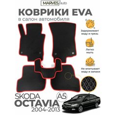 Коврики EVA (ЭВА, ЕВА) в салон автомобиля Skoda Octavia A5 (2004-2013), комплект 5 шт, черный ромб/красный кант Marves