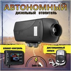 Автономный отопитель дизельный (сухой фен) 5кВт 12В с климат-контролем и дистанционным запуском Marymorals