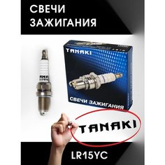 Свечи зажигания LR15YC,(для а/м ГАЗ, УАЗ с дв. УМЗ-4216) Tanaki