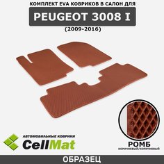 ЭВА ЕВА EVA коврики CellMat в салон Peugeot 3008 I, Пежо 3008, 1-ое поколение, 2009-2016