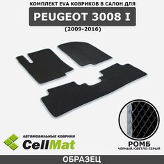 ЭВА ЕВА EVA коврики CellMat в салон Peugeot 3008 I, Пежо 3008, 1-ое поколение, 2009-2016