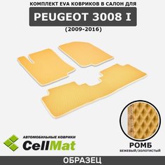 ЭВА ЕВА EVA коврики CellMat в салон Peugeot 3008 I, Пежо 3008, 1-ое поколение, 2009-2016