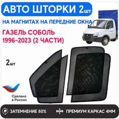 Каркасные шторки на магнитах Газель Соболь, Бизнес 1996-2022 (2 Части), передние, каркасные. ONE Part