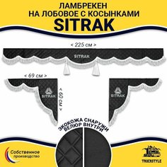 Шторка автомобильная SITRAK для грузовиков. Комплект ламбрекен с косынками. Шторки солнцезащитные на лобое и боковые двери. Черный цвет с белыми кистями (лапша) Truck Style Truckstyle