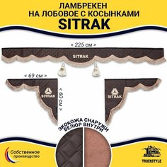 Шторка автомобильная SITRAK для грузовиков. Комплект ламбрекен с косынками. Шторки солнцезащитные на лобое и боковые двери. Коричневый цвет с коричневыми кистями Truck Style Truckstyle