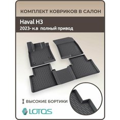 Коврики автомобильные 3D для салона Haval H3 (2024-н. в.)/ Автоковрики в машину Хавал н3 полный привод Mile