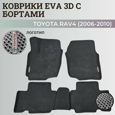 Коврики Тойота РАВ 4, РАФ 4 / Toyota RAV 4 ХА30 (2006-2010) с бортиками, 3D ковры EVA, ЕВА, ЭВА с бортами+логотип Нет бренда