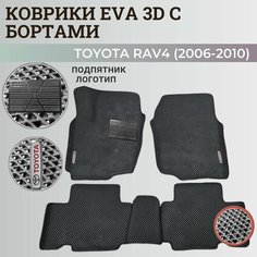 Коврики Тойота РАВ 4, РАФ 4 / Toyota RAV 4 ХА30 (2006-2010) с бортиками, 3D ковры EVA, ЕВА, ЭВА с бортами+подпятник+логотип Нет бренда