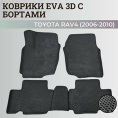 Коврики Тойота РАВ 4, РАФ 4 / Toyota RAV 4 ХА30 (2006-2010) с бортиками, 3D ковры EVA, ЕВА, ЭВА с бортами Нет бренда