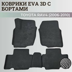 Коврики Тойота РАВ 4, РАФ 4 / Toyota RAV 4 ХА30 (2006-2010) с бортиками, 3D ковры EVA, ЕВА, ЭВА с бортами Нет бренда
