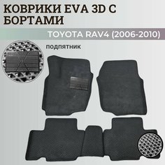 Коврики Тойота РАВ 4, РАФ 4 / Toyota RAV 4 ХА30 (2006-2010) с бортиками, 3D ковры EVA, ЕВА, ЭВА с бортами+подпятник Нет бренда