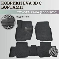 Коврики Тойота РАВ 4, РАФ 4 / Toyota RAV 4 ХА30 (2006-2010) с бортиками, 3D ковры EVA, ЕВА, ЭВА с бортами+подпятник Нет бренда