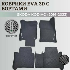 Коврики Шкода Кодиак / Skoda Kodiaq (2016-2023) с бортиками, 3D ковры EVA, ЕВА, ЭВА с бортами+логотип Нет бренда