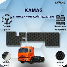 Комплект Ева ковриков SaVakS для Камаз с механической педалью / Защитные авто коврики
