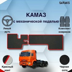 Комплект Ева ковриков SaVakS для Камаз с механической педалью / Защитные авто коврики