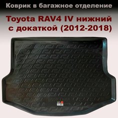 Коврик в багажник Toyota RAV4 (2012-2019) нижний с докаткой (LL) пластик Нет бренда