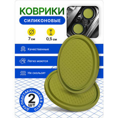 Коврики для подстаканника, силиконовые, 7 см, салатовые, комплект 2 шт Нет бренда