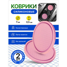 Коврик для подстаканника, силиконовый, противоскользящий, 7см, 2шт, розовый Нет бренда
