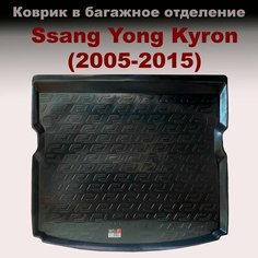 Коврик в багажник Ssang Yong Kyron (2005-2015) (LL) пластик Нет бренда