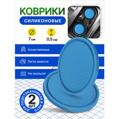 Силиконовый коврик для подстаканников, комплект 2шт, голубой, противоскользящий Нет бренда