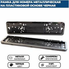 Рамка для номера автомобиля металлическая на пластиковой основе, черная, комплект 2 шт. Нет бренда