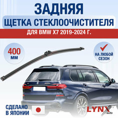 Задняя щетка стеклоочистителя для BMW X7 G07 / 2019 2020 2021 2022 2023 2024 / Задний дворник 400 мм БМВ Х7 Lyn Xauto