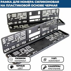 Силиконовая рамка с пластиковым адаптером, черная, комплект 2 шт. Нет бренда