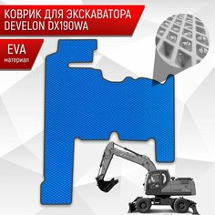 Коврики ЭВА Ромб для экскаватора DEVELON DX190WA Синий с Чёрным кантом Richmark
