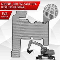 Коврики ЭВА Ромб для экскаватора DEVELON DX190WA Серый с Чёрным кантом Richmark
