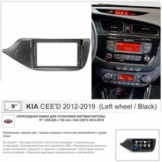 Переходная рамка Kia Ceed 2012-2019 (черная), 9" дюймов Yelew