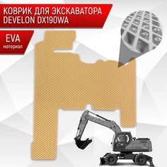 Коврики ЭВА Ромб для экскаватора DEVELON DX190WA Бежевый с Бежевым кантом Richmark