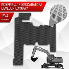 Коврики ЭВА Ромб для экскаватора DEVELON DX190WA Чёрный с Серым кантом Richmark