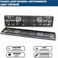 Рамка для номера автомобиля, черная, 2 шт. Нет бренда