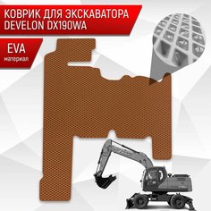 Коврики ЭВА Ромб для экскаватора DEVELON DX190WA Коричневый с Коричневым кантом Richmark