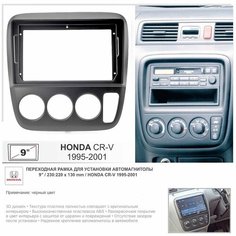 Переходная рамка Honda CR-V 1995-2001, 9" дюймов (230:220:130 мм) Yelew