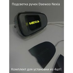 Подсветка внутренних дверных ручек автомобиля Daewoo Nexia Нет бренда
