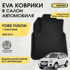 EVA Водительский коврик в салон автомобиля Ford Fusion 1 с бортами (черный, темно-серый кант) / Водительский коврик Форд Фьюжн с бортами Нет бренда