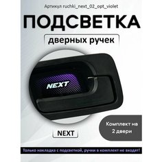 Подсветка дверных ручек автомобиля Газель Next Нет бренда