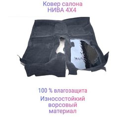 Ковёр для салона "Нива 4×4" чёрный с влагозащищённой основой Сызрань