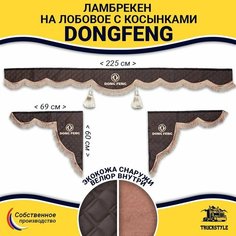 Шторка автомобильная DONGFENG для грузовиков. Комплект ламбрекен с косынками. Шторки солнцезащитные на лобое и боковые двери. Коричневый цвет с коричневыми кистями Truck Style Truckstyle