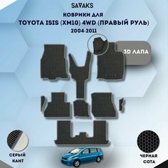 Комплект Ева ковриков SaVakS для Toyota Isis (XM10) 4WD 2004-2011 на 3 ряда Правый руль / Toyota Isis ANM15G, ANM15W / Защитные авто коврики