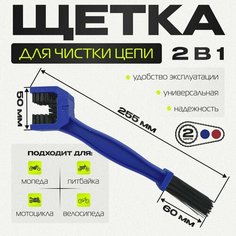 Щетка для чистки цепи 2 в 1 мотоцикла, питбайка мопеда (синяя) Kat Ri Moto