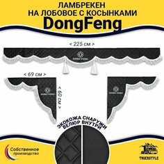Шторка автомобильная DONGFENG для грузовиков. Комплект ламбрекен с косынками. Шторки солнцезащитные на лобое и боковые двери. Черный цвет с белыми кистями (лапша) Truck Style Truckstyle