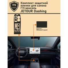 Jetour Dashing/16 дюймов/Защитная пленка ГУ+Консоль Tonexpert.