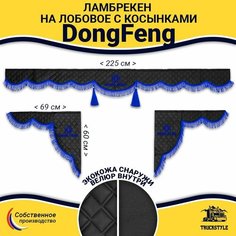 Шторка автомобильная DONGFENG для грузовиков. Комплект ламбрекен с косынками. Шторки солнцезащитные на лобое и боковые двери. Черный цвет с синими кистями (лапша) Truck Style Truckstyle