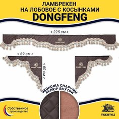 Шторка автомобильная DONGFENG для грузовиков. Комплект ламбрекен с косынками. Шторки солнцезащитные на лобое и боковые двери. Коричневый цвет с бежевыми кистями Truck Style Truckstyle