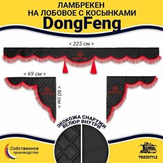 Шторка автомобильная DONGFENG для грузовиков. Комплект ламбрекен с косынками. Шторки солнцезащитные на лобое и боковые двери. Черный цвет с красными кистями (лапша) Truck Style Truckstyle