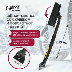 Щетка автомобильная для снега 610 мм Pobedit со скребком и поворотной щетиной 215х45 мм