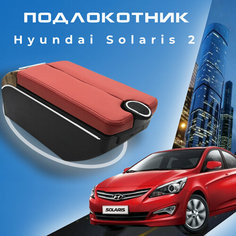 Подлокотник для Hyundai Solaris 2 Хендай Солярис 2 (2017-2022), органайзер, 7 USB для зарядки гаджетов, крепление в подстаканники 2 Китай