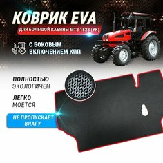 EVA коврик Беларус в малую кабину МТЗ-80 Kotman